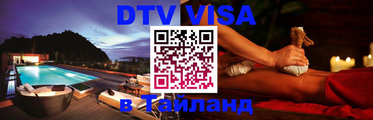 DTV (ДТВ) visa Таиланд 
